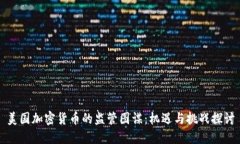 美国加密货币的监管图谋