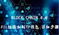 如何将FIL链添加到TP钱包：详细步骤与指南