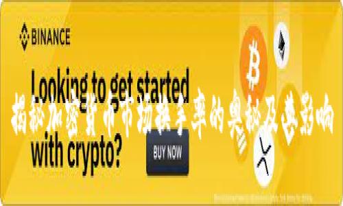 揭秘加密货币市场换手率的奥秘及其影响