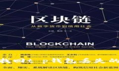 如何找回t p钱包丢失的u币？