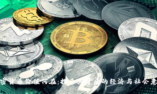 加密货币价值何在：探索其背后的经济与社会意义