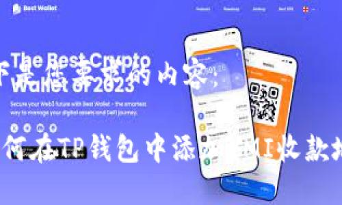 以下是您要求的内容：

 如何在TP钱包中添加YMI收款地址