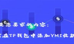 以下是您要求的内容： 如何在TP钱包中添加YMI收