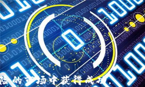 
解锁加密货币的资金秘辛：目前市场上有多少资金流入和流出？

关键词
加密货币, 资金流动, 市场分析

随着区块链技术的不断演进和加密货币的广泛应用，加密货币市场在过去几年表现出了惊人的增长。在这段时间里，成千上万的新投资者涌入这个充满机会和风险的市场。对于许多参与者来说，了解加密货币市场中的资金规模以及其动态变化是非常重要的。本文将深入探讨目前加密货币市场的资金流动情况，以及影响这些资金流动的因素。

加密货币市场的整体资金规模
截至2023年，全球加密货币市场的总体市值达到了数万亿美元。这个数字每天都在变化，受到多种因素的影响，包括新的投资者进入市场、市场情绪波动、全球经济环境等。根据CoinMarketCap等权威平台的数据，可以看到各个加密货币的市值排名情况，尤其是比特币和以太坊等主流币种，它们占据了市场份额的很大一部分。

市场中的资金来源主要包括个人投资者、大型机构投资者、对冲基金以及传统金融机构的投资。而随着全球对数字资产的认可度提升，越来越多的机构开始将加密货币视为一种潜在的投资资产。这既推动了市场资金的流入，也提高了加密货币的流动性。

影响加密货币资金流动的因素
资金在加密货币市场中的流动受多种因素的影响，例如政策法规、市场情绪、技术创新等。首先，政策法规方面的变化常常会引起市场的巨幅波动。例如，各国政府对加密货币的监管政策和态度直接影响投资者的行为。在某些国家，如果政策放宽，投资者的信心通常会随之提升，从而推动资金流入；反之亦然。

其次，市场情绪也在资金流动中扮演着重要角色。当市场情绪乐观时，投资者可能会大量购买数字货币，而在市场情绪悲观时，资金则可能迅速撤出。此外，技术创新也是影响资金流动的重要因素，新技术的出现往往能吸引新的投资者进入市场，增加资金的流入。例如，去中心化金融（DeFi）、非同质化代币（NFT）等新兴领域的蓬勃发展，都为市场带来了新的资金流动机会。

监测资金流入与流出的工具和方法
为了更好地理解加密货币市场中的资金流动情况，投资者可以利用一些工具和方法进行监测。例如，区块链分析工具可以帮助用户追踪特定加密货币的资金流入与流出情况。这些工具能够提供链上数据，实现透明的资金追踪，让用户能够做到数据驱动的投资决策。

此外，许多加密货币交易所也会提供资金流向的分析工具，展示大户交易（即鲸鱼交易）的情况。当资金大量进出某个交易所时，通常预示着市场即将发生变化，因此，监控流入和流出情况对投资者制定策略具有重要意义。

加密货币的价值支持与资金流动关系
加密货币的价值体系相较于传统金融体系有着本质的不同。其价值与资金流动的关系密切。资金流入往往会推高价格，而资金流出则可能导致价格下跌。然而，值得注意的是，价格并不总是与资金流动呈直接相关关系，因为市场的情绪和预期同样在很大程度上影响价格波动。

例如，当新的技术升级或市场动态改变时，投资者可能会对某一加密货币产生额外的信心，尽管资金流动可能不大，但价格却可能大幅上涨。这种情况被称为“市场非理性繁荣”，这是理解加密货币市场非常重要的一个方面。

结论
综上所述，加密货币市场的资金规模和流动性是一个复杂且动态的现象。通过监测市场情绪、技术创新和政策法规，投资者可以更好地把握资金流动的趋势。在这个充满不确定性的市场中，保持敏感并做出合理的投资决策将是成功的关键。

可能相关的问题

1. 什么是加密货币的市值，如何理解？
加密货币的市值是指某种特定加密货币流通总量乘以该货币的当前价格。市值用来衡量加密货币的市场规模和重要性。通常，市值较大的加密货币，例如比特币和以太坊，意味着它们在市场上占据有利位置，硬币的价格和市场动态对投资者的心理影响较大。为了更好地理解这一概念，以下是几个要点：

ul
li市值的计算方式：市值=流通量×当前价格。/li
li市值的变化表示投资者的活跃程度、市场的信心。/li
li市值大的加密货币通常流动性较好，受市场影响的波动相对较小。/li
/ul

因此，市值不仅是衡量价值的一种方式，同时也是投资者考量加密货币投资的参考。

2. 加密货币的资金流出可能会对市场造成怎样的影响？
当大量资金从加密货币市场流出时，通常会导致市场价格下跌。这是因为资金流出意味着投资者对市场缺乏信心或预期未来价格将下跌。具体表现如下：

ul
li价格压力：大额的资金流出会对价格施加下行压力，导致市场价格急剧下滑。/li
li市场情绪：流出资金往往会引发更多的恐惧情绪，投资者可能会跟进交易，进一步加重资金流出。/li
li交易量减少：随着流出资金的增多，市场活跃度和交易量可能下降。/li
/ul

这些因素综合起来，可能导致整个市场产生连锁反应，因此投资者在面临市场流出时，需要保持警惕，做好风险控制。

3. 投资者如何有效管理加密货币投资的风险？
管理加密货币投资的风险是投资者必须面对的重要任务。以下是几种有效的风险管理策略：

ul
li建立合理投资组合：通过分散投资于不同币种，降低某一币种价格波动带来的风险。/li
li使用止损工具：在交易所设置止损位，以自动平仓减少损失。/li
li定期评估市场：关注市场变动，定期调整投资策略以应对新的市场情况。/li
/ul

通过这些管理策略，投资者可以在这个高风险的市场中建立相对安全的投资环境，提高长期盈利的概率。

4. 如何评估加密货币的项目价值和可持续性？
评估加密货币项目的价值和可持续性需要综合考虑多种因素。投资者可以从以下几个方面进行评估：

ul
li技术实力：查看项目的深度和创新，主要技术是否有核心优势。/li
li团队背景：研究开发团队的经验、背景和项目的过往记录。/li
li社区支持：分析项目的用户和开发者社区活跃度，用户的反馈和参与程度直接影响项目的长期发展。/li
/ul

通过这些综合性指标，投资者能够更清晰地识别哪些项目值得投资，哪些则可能面临风险。

5. 加密货币交易所选择的注意事项有哪些？
选择合适的加密货币交易所对投资者来说至关重要。以下是一些选择交易所时需要注意的方面：

ul
li安全性：优先选择具有良好安全声誉的交易所，查看其过往的安全事件和如何处理。/li
li交易费用：比较不同交易所的交易手续费和取款费，选择适合自己交易习惯的。/li
li用户支持：考虑交易所的客户支持质量和可用性，确保遇到问题时能获得及时的帮助。/li
/ul

通过对这些方面的综合考虑，投资者能够选择更适合自己的交易平台，降低交易过程中的风险。 

在这个复杂又多变的加密货币市场中，了解资金流动及其影响因素变得尤为重要。投资者需要时刻保持敏感，合理利用各种工具和数据，做出理性的决策，才能在这个高风险的市场中获得成功。