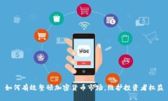 如何有效整顿加密货币市