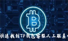   如何快速找到TP钱包客服人工联系电话？
