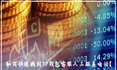   
如何快速找到TP钱包客服人工联系电话？