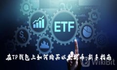 在TP钱包上如何购买以太坊币：新手指南