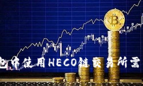  如何在TP钱包中使用HECO链交易所需的HT数量解析