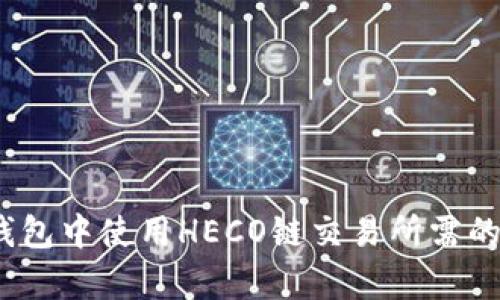  如何在TP钱包中使用HECO链交易所需的HT数量解析