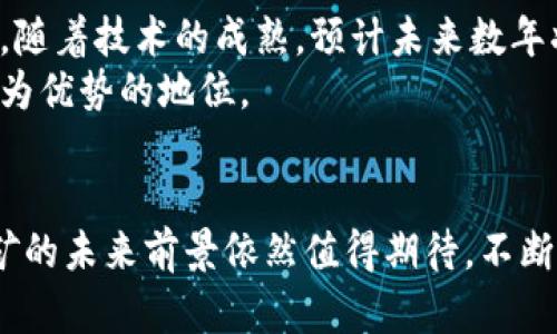jiaotiao加密货币挖矿系统的最新趋势与前景展望/jiaotiao
加密货币, 挖矿系统, 区块链技术/guanjianci

引言
加密货币挖矿是近年来金融科技领域最受关注的话题之一。随着比特币与以太坊等领先数字资产的不断升值，挖矿的吸引力不断增加。同时，伴随着技术的发展和市场的变化，加密货币挖矿的方式也在不断演进。本文将深入探讨加密货币挖矿系统的最新趋势、技术、市场动态和未来的前景展望。

挖矿系统的基础知识
在讨论最新的加密货币挖矿系统之前，首先需要了解什么是加密货币挖矿。挖矿是验证和记录在区块链上交易的一种过程，矿工通过提供计算能力来解决复杂的数学问题，并获得相应数量的数字货币作为奖励。这一过程不仅确保了网络的安全性，也保证了交易的透明性和不可篡改性。

当前挖矿方式的演变
最初，比特币的挖矿主要依靠个人电脑。然而，随着难度的增加和对矿工计算能力的要求提高，资源密集型的挖矿逐渐取代了单台个人电脑的方式。现在，矿场通常由数千台高性能的ASIC矿机组成，这些设备专门设计用于解决特定的加密哈希算法。随着这类设备的出现，加密货币挖矿已经从DIY爱好者转变为大型工业化操作。

最新的挖矿技术趋势
近年来，加密货币挖矿技术也发生了重大的变革。以下是一些主要趋势：
ul
    listrong绿色挖矿：/strong全球变暖的担忧促使矿工转向可再生能源，如太阳能和风能，以降低环境影响。/li
    listrong云挖矿：/strong云挖矿允许用户在不拥有硬件的情况下，通过租用矿机的方式参与挖矿，这降低了入门门槛。/li
    listrong合并挖矿：/strong合并挖矿允许矿工同时挖掘两种或多种加密货币，最大化资源的利用率。/li
/ul

市场现状与挑战
如今，各国对加密货币的监管政策日益严格。有些国家完全禁止挖矿，而其他国家则在努力制定合理的政策以促进行业健康发展。此外，市场上的竞争日趋激烈，导致挖矿盈利能力不断下降。矿工们需要不断更新硬件设备，并在电力成本上进行，以保持盈利水平。

未来前景展望
尽管面临许多挑战，但加密货币挖矿的未来仍然充满希望。随着区块链技术的不断发展，预计将有更多创新的挖矿解决方案出现。同时，越来越多的企业和投资者开始关注环保型挖矿，为行业带来新机遇。随着技术的进步，新的共识机制（如权益证明）或将取代传统的工作量证明机制，使得挖矿变得更加高效和环保。

可能相关问题的探讨

h4问题1：加密货币挖矿是否还值得投资？/h4
随着市场竞争的加剧，许多人开始质疑是否值得继续投资加密货币挖矿。要回答这个问题，我们首先需要评估目前挖矿的成本和潜在盈利。挖矿的成本包括硬件投资、电力费用和其他运营成本。在某些情况下，矿工可能会发现挖矿的回报不足以覆盖这些成本。
然而，加密货币的价值波动是非常显著的，与其价值的增长潜力相比，挖矿的投资可能依然值得。在选择投资时，矿工应积极关注市场动态、技术趋势以及自己所在地区的电力成本，以做出明智的决策。

h4问题2：如何选择适合的挖矿设备？/h4
选择合适的挖矿设备是挖矿成功与否的关键。设备类型主要包括ASIC矿机、GPU矿机和FPGA矿机。ASIC设备通常是最有效率的挖矿设备，但其价格也相对较高。而GPU矿机则更加灵活，适合多种加密货币挖矿，但性能相对较弱。因此，在选择设备时，矿工应考虑以下几个因素：
ul
    listrong投资预算：/strong确定自己愿意投入的资金量，以选择相应设备。/li
    listrong电力效率：/strong较高的能效比意味着更低的电费。/li
    listrong网络难度：/strong目前加密货币挖矿的竞争程度，影响到盈利能力。/li
/ul

h4问题3：加密货币挖矿是否适合个人投资者？/h4
对于个人投资者而言，加密货币挖矿的可行性取决于多种因素。首先，电力的价格和可用性将决定个人挖矿的盈利能力。其次，个人必须评估自己的技术水平，确保能够正确安装和维护挖矿设备。此外，个人挖矿面临着设备折旧和难度增加的风险，这些都可能影响长期收益。
而对于希望降低风险的个人投资者来说，云挖矿或许是个不错的选择。云挖矿可以减少设备负担，并让个人投资者更专注于投资决策，而不必担忧设备的维护问题。

h4问题4：加密货币的市场监管会对挖矿产生何种影响？/h4
市场监管的变化，目前各国对加密货币的监管政策各不相同，有些国家支持，加速了技术的发展，那么监管对挖矿行业的影响既有积极的一面，也有消极的一面。例如，严格的监管可能会迫使一些小型矿工出局，但同时，清晰的规章制度将为仍在市场中的矿工促进了更为健康的竞争环境。此外，合规性也将保护投资者利益，并吸引更多的风险资本进入行业。

h4问题5：未来的挖矿是否将完全转向环保型技术？/h4
随着环保意识的提高，越来越多的矿工开始采用可再生能源来进行挖矿，如太阳能、风能和水能等。这一趋势不仅可以降低电力成本，还有助于减轻对环境的影响。随着技术的成熟，预计未来数年将会有更高效的能源利用方式，例如更智能的电力调度系统，这使得挖矿行业可以实现更高的可持续性。
不过最终，是否完全转型为环保型挖矿取决于多个因素，包括政府政策、市场压力及技术的不断进步。若能够提前适应这些趋势，矿工将会在未来的竞争中取得更为优势的地位。

总结
加密货币挖矿行业经历了巨大的变化，从最初的个人用户到如今的工业化规模。尽管面临市场挑战与竞争压力，同时伴随新的技术发展与市场机会，加密货币挖矿的未来前景依然值得期待。不断改进的方法、技术和政策将塑造这个行业的发展方向，使其更为健康、可持续。