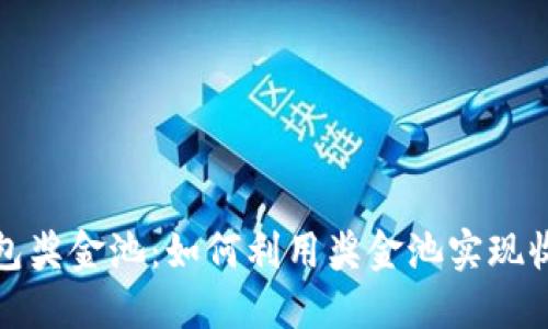 : TP钱包奖金池：如何利用奖金池实现收益增长