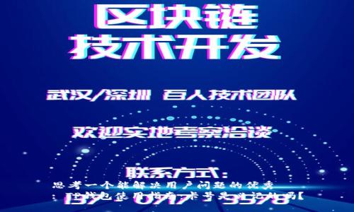 思考一个能解决用户问题的优秀  
: TP钱包使用指南：卡号是必记的吗？