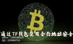如何通过TP钱包使用合约地址安全买币