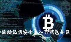 如何将比特派助记词安全导入TP钱包并保障资产安