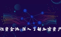 TP钱包流动性资金池：深入了解加密资产流动性管