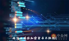   为什么有些加密货币不涨
