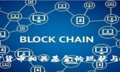 中国加密货币相关基金的