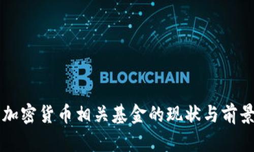 中国加密货币相关基金的现状与前景分析