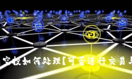 tP钱包空投如何处理？可否进行交易与出售？