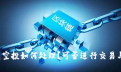 tP钱包空投如何处理？可否进行交易与出售？