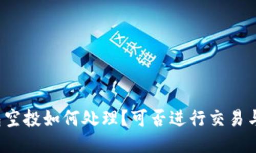 tP钱包空投如何处理？可否进行交易与出售？