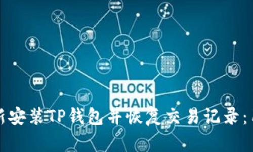 如何重新安装TP钱包并恢复交易记录：用户指南