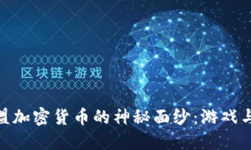 : 揭开英雄联盟加密货币的神秘面纱：游戏与区块链的结合