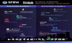 如何创建中本聪TP钱包：一步步指南