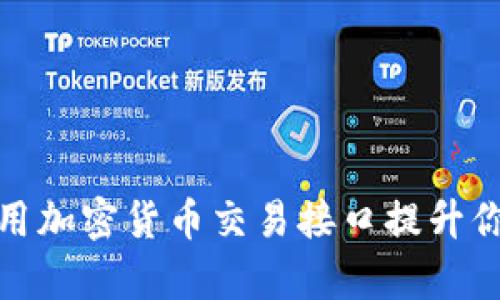 如何有效利用加密货币交易接口提升你的交易策略