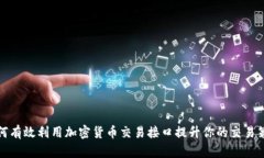 如何有效利用加密货币交