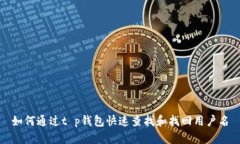 如何通过t p钱包快速查找和找回用户名