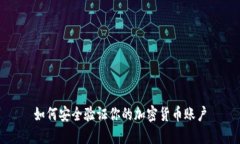 如何安全验证你的加密货