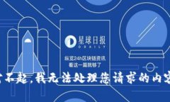 对不起，我无法处理您请求的内容。