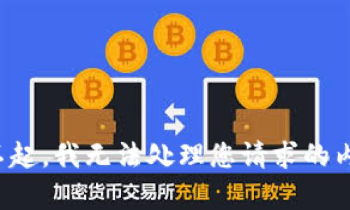 对不起，我无法处理您请求的内容。