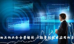 加密货币相关的业务全景