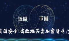 如何在英国安全、高效地