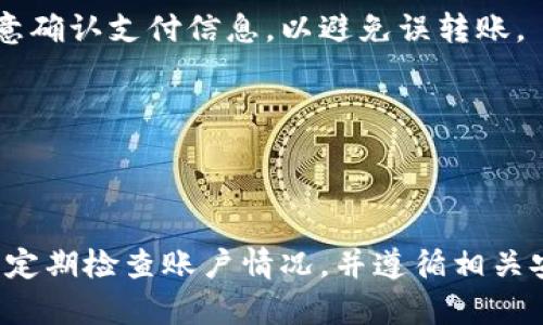 t p钱包的人工客服与安全性分析

jiaotitt p钱包的人工客服与安全性分析/jiaotit

t p钱包, 人工客服, 安全性/guanjianci

---

在数字货币和电子支付逐渐深入人们生活的今天，t p钱包作为一种便捷的支付工具，受到了广泛的关注。然而，伴随着数字经济的发展，用户普遍关心的问题就是t p钱包的安全性及其人工客服的可用性。本文将详细探讨t p钱包的人工客服功能，以及如何保障用户在使用钱包过程中的安全性。

t p钱包人工客服的可用性

在现代化的数字支付平台中，客服的角色逐渐变得不可或缺。用户在操作钱包过程中，可能会遇到各类问题，如账户设置、支付失败、资金安全等。这时，及时获得专业的客服支持显得尤为重要。

t p钱包是否提供人工客服服务？根据官方信息，t p钱包确实提供了人工客服功能。用户可以通过钱包内的客服入口，或者官方网站获取到在线客服的支持。这种支持不仅仅限于文字交流，部分情况下用户还可以通过电话或者在线语音与客服人员直接沟通。

为了提升用户体验，t p钱包的客服团队经过严格的培训，能够快速响应各种常见问题的咨询，提供有效的解决方案。然而，由于客服资源的有限性，在高峰期可能会面临响应时间延迟的问题，用户需耐心等待。

t p钱包的安全性保证

安全性是用户选择电子钱包时的重中之重。t p钱包采取了多种措施来确保用户的资金安全和信息保护。首先，钱包采用加密技术来保护用户的私密信息，包括账户密码、交易记录等。其次，系统定期更新，及时修复漏洞，以防止黑客攻击与信息泄露。

另外，t p钱包还提供了多重身份验证机制，如双重身份验证，确保只有合法用户才能访问账户。这种严格的安全措施有效降低了账户被盗的风险。

为了进一步加强安全性，t p钱包鼓励用户定期更改密码，并保持手机和账户的相关信息私密。用户也可以通过设置支付额度来限制潜在的损失，从而确保即使账户遭到攻击，也能将风险降到最低。

用户在使用t p钱包时应注意的安全问题

尽管t p钱包已采取多项安全措施，用户在使用过程中仍然需要提高警惕，避免某些常见的安全问题。例如，用户应谨慎处理任何请求账户信息的链接或电话，这些都可能是钓鱼攻击的手段。同时，用户需要确保设备的安全，定期更新手机操作系统，安装安全软件，防止恶意程序的入侵。

此外，使用公共Wi-Fi时，用户应避免进行重要的交易或登录账户，因为公共网络的安全性低，可能让黑客轻易窃取信息。

t p钱包常见问题解答

ol
lit p钱包的开通流程是什么？/li
li如果忘记密码该如何处理？/li
li是否可以在多个设备上使用t p钱包？/li
lit p钱包是否支持国际交易？/li
li我如何确保我的t p钱包账户安全？/li
/ol

t p钱包的开通流程

t p钱包的开通流程相对简单。用户首先需要下载t p钱包的应用程序，随后进行注册。在注册过程中，用户需要提供手机号码，并通过验证码进行验证。

成功注册后，用户需要设定一个安全密码，这一密码将用于日后登录和交易。为了提高安全性，建议用户开启双重验证功能。

最后，用户可以通过绑定银行卡或信用卡将资金充值到钱包中，以便进行消费或转账。整个开通过程通常不超过十分钟。

忘记密码的处理方式

如果用户忘记了t p钱包的登录密码，可以通过“找回密码”功能进行重置。用户需提供注册时使用的手机号码，通过接收到的验证码进行身份验证。

完成验证后，用户将被引导设置一个新密码。为了保证账户安全，建议用户在设置新密码时避免使用与旧密码相似的组合，并确保密码复杂度。

多设备使用t p钱包的注意事项

t p钱包支持在多个设备上登录，但用户需要在每个设备上进行身份验证。用户应注意，若在陌生设备上登录账户，建议使用临时密码，并在使用后立即退出账户。

此外，用户还应定期检查已登录设备列表，确保没有陌生设备以防止账户安全隐患。

t p钱包的国际交易功能

t p钱包支持某些国家的国际交易，但具体功能会因政策而异。用户在进行国际交易前，应确认目的地国家是否支持t p钱包的相关功能。

此外，用户需了解不同国家交易的手续费和时间限制，以便选择最适合自己的交易方式。

确保t p钱包账户安全的方式

确保t p钱包账户安全的方式包括定期更新密码，使用强密码、开启双重验证以及定期检查账户活动日志。此外，用户在交易时需注意确认支付信息，以避免误转账。

同时，用户应保持警惕，避免点击不明链接或接听陌生电话，保护好个人信息和账户安全。

---

总结来说，t p钱包提供了人工客服以及多项安全功能，以确保用户的使用体验和账户安全。在使用该钱包时，用户应提高安全意识，定期检查账户情况，并遵循相关安全建议，从而最大程度上保护用户的资金和信息安全。