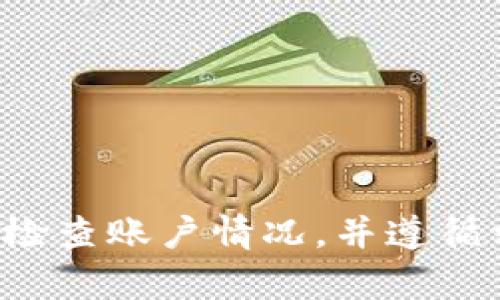 t p钱包的人工客服与安全性分析

jiaotitt p钱包的人工客服与安全性分析/jiaotit

t p钱包, 人工客服, 安全性/guanjianci

---

在数字货币和电子支付逐渐深入人们生活的今天，t p钱包作为一种便捷的支付工具，受到了广泛的关注。然而，伴随着数字经济的发展，用户普遍关心的问题就是t p钱包的安全性及其人工客服的可用性。本文将详细探讨t p钱包的人工客服功能，以及如何保障用户在使用钱包过程中的安全性。

t p钱包人工客服的可用性

在现代化的数字支付平台中，客服的角色逐渐变得不可或缺。用户在操作钱包过程中，可能会遇到各类问题，如账户设置、支付失败、资金安全等。这时，及时获得专业的客服支持显得尤为重要。

t p钱包是否提供人工客服服务？根据官方信息，t p钱包确实提供了人工客服功能。用户可以通过钱包内的客服入口，或者官方网站获取到在线客服的支持。这种支持不仅仅限于文字交流，部分情况下用户还可以通过电话或者在线语音与客服人员直接沟通。

为了提升用户体验，t p钱包的客服团队经过严格的培训，能够快速响应各种常见问题的咨询，提供有效的解决方案。然而，由于客服资源的有限性，在高峰期可能会面临响应时间延迟的问题，用户需耐心等待。

t p钱包的安全性保证

安全性是用户选择电子钱包时的重中之重。t p钱包采取了多种措施来确保用户的资金安全和信息保护。首先，钱包采用加密技术来保护用户的私密信息，包括账户密码、交易记录等。其次，系统定期更新，及时修复漏洞，以防止黑客攻击与信息泄露。

另外，t p钱包还提供了多重身份验证机制，如双重身份验证，确保只有合法用户才能访问账户。这种严格的安全措施有效降低了账户被盗的风险。

为了进一步加强安全性，t p钱包鼓励用户定期更改密码，并保持手机和账户的相关信息私密。用户也可以通过设置支付额度来限制潜在的损失，从而确保即使账户遭到攻击，也能将风险降到最低。

用户在使用t p钱包时应注意的安全问题

尽管t p钱包已采取多项安全措施，用户在使用过程中仍然需要提高警惕，避免某些常见的安全问题。例如，用户应谨慎处理任何请求账户信息的链接或电话，这些都可能是钓鱼攻击的手段。同时，用户需要确保设备的安全，定期更新手机操作系统，安装安全软件，防止恶意程序的入侵。

此外，使用公共Wi-Fi时，用户应避免进行重要的交易或登录账户，因为公共网络的安全性低，可能让黑客轻易窃取信息。

t p钱包常见问题解答

ol
lit p钱包的开通流程是什么？/li
li如果忘记密码该如何处理？/li
li是否可以在多个设备上使用t p钱包？/li
lit p钱包是否支持国际交易？/li
li我如何确保我的t p钱包账户安全？/li
/ol

t p钱包的开通流程

t p钱包的开通流程相对简单。用户首先需要下载t p钱包的应用程序，随后进行注册。在注册过程中，用户需要提供手机号码，并通过验证码进行验证。

成功注册后，用户需要设定一个安全密码，这一密码将用于日后登录和交易。为了提高安全性，建议用户开启双重验证功能。

最后，用户可以通过绑定银行卡或信用卡将资金充值到钱包中，以便进行消费或转账。整个开通过程通常不超过十分钟。

忘记密码的处理方式

如果用户忘记了t p钱包的登录密码，可以通过“找回密码”功能进行重置。用户需提供注册时使用的手机号码，通过接收到的验证码进行身份验证。

完成验证后，用户将被引导设置一个新密码。为了保证账户安全，建议用户在设置新密码时避免使用与旧密码相似的组合，并确保密码复杂度。

多设备使用t p钱包的注意事项

t p钱包支持在多个设备上登录，但用户需要在每个设备上进行身份验证。用户应注意，若在陌生设备上登录账户，建议使用临时密码，并在使用后立即退出账户。

此外，用户还应定期检查已登录设备列表，确保没有陌生设备以防止账户安全隐患。

t p钱包的国际交易功能

t p钱包支持某些国家的国际交易，但具体功能会因政策而异。用户在进行国际交易前，应确认目的地国家是否支持t p钱包的相关功能。

此外，用户需了解不同国家交易的手续费和时间限制，以便选择最适合自己的交易方式。

确保t p钱包账户安全的方式

确保t p钱包账户安全的方式包括定期更新密码，使用强密码、开启双重验证以及定期检查账户活动日志。此外，用户在交易时需注意确认支付信息，以避免误转账。

同时，用户应保持警惕，避免点击不明链接或接听陌生电话，保护好个人信息和账户安全。

---

总结来说，t p钱包提供了人工客服以及多项安全功能，以确保用户的使用体验和账户安全。在使用该钱包时，用户应提高安全意识，定期检查账户情况，并遵循相关安全建议，从而最大程度上保护用户的资金和信息安全。