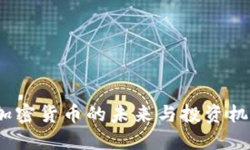 LTC: 加密货币的未来与投资机遇探讨
