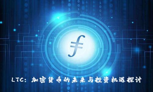 LTC: 加密货币的未来与投资机遇探讨