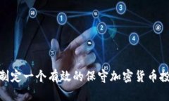 : 如何制定一个有效的保守
