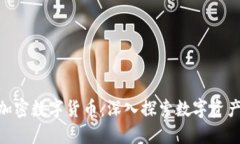 : CMC加密数字货币：深入探