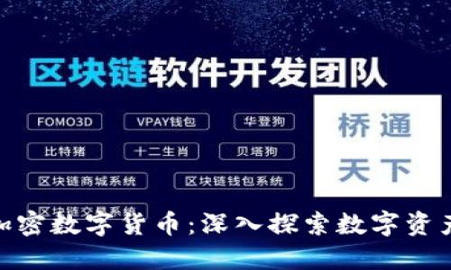 : CMC加密数字货币：深入探索数字资产的未来