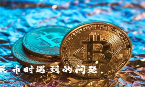 如何利用TP钱包方便地充值人民币？

关键词：TP钱包, 人民币充值, 数字货币

内容：

在快速发展的数字货币时代，越来越多的人开始接触各种钱包和交易平台，其中TP钱包因其便捷的操作和多样的功能而备受青睐。TP钱包的设计理念在于为用户提供一个安全、便捷的数字资产管理工具。关于“TP钱包是否可以直接充值人民币”，这个问题引发了很多用户的关注和讨论。本文将深入探讨这一话题，并分析在TP钱包中充值人民币的步骤、优势以及常见的问题。

什么是TP钱包？
TP钱包（Trust Wallet）是一款非托管的数字资产钱包，其主要应用于存储、转账和管理各种数字加密货币。用户可以通过TP钱包方便地管理自己的资产，包括比特币、以太坊等主流数字货币，还支持多种链上的代币。TP钱包的核心优势在于用户完全掌握自己的私钥，能够确保资产的安全性和隐私性。

TP钱包的功能和特点
TP钱包不仅仅是一个储存数字货币的工具，它还具备多项强大功能，包括但不限于：
ul
    listrong多币种支持：/strong用户可以在同一个钱包中管理多种不同的数字货币，方便快捷。/li
    listrong去中心化控制：/strong用户拥有自己的私钥，完全控制资产，不用担心第三方平台的风险。/li
    listrong易于使用：/strongTP钱包界面友好，用户即使是新手也能快速上手。/li
    listrong安全性高：/strongTP钱包还包含多重安全机制，保障用户的数字资产安全。/li
/ul

TP钱包可以直接充值人民币吗？
直接充值人民币到TP钱包是目前数字货币交易的一个常见问题。实际上，TP钱包本身并不支持直接将人民币充值至钱包中。通常，用户需要通过第三方交易平台将人民币兑换成数字货币。具体过程包括：
ol
    li选择一个支持人民币充值的加密货币交易平台，例如币安、火币等。/li
    li在交易平台上创建账户并完成实名认证。/li
    li使用银行卡或其他支付方式在平台上充值人民币。/li
    li选择目标数字货币并进行交易，将人民币兑换为数字货币。/li
    li将兑换后的数字货币提取至TP钱包中，输入钱包地址进行转账。/li
/ol

人民币兑换数字货币的常见方式
为了方便人民币兑换数字货币，用户一般可以采用以下几种方式：
ul
    listrong法币交易市场：/strong选择支持法币直接交易的数字货币交易平台，在这些平台中，用户可以通过法币直接购买所需的数字货币。/li
    listrongP2P交易：/strong通过P2P平台，用户可以直接与其他用户进行人民币交易，通常会设置好交易和支付方式，实现无缝兑换。/li
    listrongOTC交易：/strong许多交易所提供OTC（场外交易）服务，让用户可以通过商家直接购买数字货币，且交易金额相对较大。/li
/ul

TP钱包如何提取兑换后的数字货币？
在通过第三方交易平台将人民币兑换成数字货币之后，用户需要将这些数字货币提取至TP钱包。这一过程相对简单，但需要注意几点：
ol
    li在交易平台上找到“提币”或“提现”选项，输入TP钱包的接收地址。/li
    li确认提现金额，注意平台的手续费和限额。/li
    li提交提款申请并等待平台处理，通常到账时间在几分钟到几个小时不等。/li
/ol

在TP钱包中管理数字货币的注意事项
持有数字货币的一项重要责任是保障资产的安全，以下是一些管理TP钱包时需要注意的事项：
ul
    listrong安全备份：/strong妥善保管自己的助记词和私钥，这些是恢复钱包和资产的唯一凭证。/li
    listrong定期监控：/strong不定期检查资产和交易，确保资产安全无误。/li
    listrong更新软件：/strong定期更新TP钱包的应用程序，保证使用最新的功能和安全防护措施。/li
/ul

常见问题及解答
在使用TP钱包和进行人民币充值时，用户常常会遇到一些问题，以下是五个相关问题及其解答：

h41. 如何选择合适的交易平台进行人民币充值？/h4
选择合适的交易平台是成功进行人民币充值的关键。用户在选择平台时，应该考虑以下几点：
ul
    listrong安全性：/strong确保平台具有良好的资质和安全保障措施，查看用户评价和相关机构的审核。/li
    listrong手续费用：/strong每个平台的充值和交易手续费不同，用户应事先了解相关费用。/li
    listrong易用性：/strong选择操作简单、界面友好的平台，方便新手用户使用。/li
/ul
此外，建议选择一些知名度高、用户评价好的平台进行充值，以减少潜在风险。

h42. 在P2P交易中需要注意什么？/h4
P2P交易是一种很便捷的方式，但在进行时仍需谨慎，用户需要注意以下事项：
ul
    listrong了解卖家信誉：/strong在P2P平台上，查看卖家的信用评级和以往的交易记录，确保其信誉良好。/li
    listrong选择安全的支付方式：/strong在支付时，建议选择安全可靠的支付方式，例如支付宝、微信等。/li
    listrong保持沟通：/strong在交易之前，尽量与卖家沟通清楚交易细节，避免误解。/li
/ul
综上所述，P2P交易虽然灵活方便，但安全性也较为重要，用户需保持警惕。

h43. 如何确保TP钱包的安全性？/h4
TP钱包的安全性取决于用户如何使用和保护它。以下是增强钱包安全性的几条建议：
ul
    listrong使用强密码：/strong设置复杂、不易被破解的密码，并定期更换密码。/li
    listrong启用双重身份验证：/strong如果TP钱包支持双重身份验证，务必启用，以增加额外的安全层级。/li
    listrong避免公共网络：/strong在不安全的网络环境（如公共Wi-Fi）下尽量避免进行交易，以防止信息泄露。/li
/ul
通过这些措施，用户可以显著提高TP钱包的安全性。

h44. 人民币充值失败的原因是什么？/h4
如果用户在充值人民币时遇到失败，可能有多种原因，常见的包括：
ul
    listrong账户问题：/strong用户的银行账户可能冻结或不符合平台的要求，需确认账户状态。/li
    listrong平台问题：/strong平台的服务器故障或系统维护，需要关注平台公告。/li
    listrong支付方式：/strong用户选择的支付方式可能不被平台支持，需选择其他合规的方式。/li
/ul
遇到充值失败的问题，建议联系平台客服，快速排查问题并解决。

h45. 如何从TP钱包提现回人民币？/h4
在TP钱包中，用户通常需要将数字货币先转到交易所，再进行提现回人民币。具体步骤如下：
ol
    li将需要提现的数字货币发送至支持的交易所账户中。/li
    li在交易所中进行数字货币兑回人民币的操作，选择相应交易对。/li
    li完成交易后，选择提现人民币至银行账户，输入相应信息进行提款。/li
/ol
提现过程中需注意手续费和时间的相关因素，以便合理安排资金流动。

总的来说，TP钱包为广大用户提供了方便快捷的数字资产管理工具，但在使用过程中需要仔细操作，确保资金安全。希望本文能够帮助到广大用户，解决在使用TP钱包充值人民币时遇到的问题。