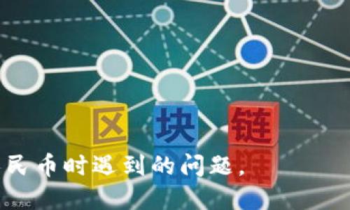 如何利用TP钱包方便地充值人民币？

关键词：TP钱包, 人民币充值, 数字货币

内容：

在快速发展的数字货币时代，越来越多的人开始接触各种钱包和交易平台，其中TP钱包因其便捷的操作和多样的功能而备受青睐。TP钱包的设计理念在于为用户提供一个安全、便捷的数字资产管理工具。关于“TP钱包是否可以直接充值人民币”，这个问题引发了很多用户的关注和讨论。本文将深入探讨这一话题，并分析在TP钱包中充值人民币的步骤、优势以及常见的问题。

什么是TP钱包？
TP钱包（Trust Wallet）是一款非托管的数字资产钱包，其主要应用于存储、转账和管理各种数字加密货币。用户可以通过TP钱包方便地管理自己的资产，包括比特币、以太坊等主流数字货币，还支持多种链上的代币。TP钱包的核心优势在于用户完全掌握自己的私钥，能够确保资产的安全性和隐私性。

TP钱包的功能和特点
TP钱包不仅仅是一个储存数字货币的工具，它还具备多项强大功能，包括但不限于：
ul
    listrong多币种支持：/strong用户可以在同一个钱包中管理多种不同的数字货币，方便快捷。/li
    listrong去中心化控制：/strong用户拥有自己的私钥，完全控制资产，不用担心第三方平台的风险。/li
    listrong易于使用：/strongTP钱包界面友好，用户即使是新手也能快速上手。/li
    listrong安全性高：/strongTP钱包还包含多重安全机制，保障用户的数字资产安全。/li
/ul

TP钱包可以直接充值人民币吗？
直接充值人民币到TP钱包是目前数字货币交易的一个常见问题。实际上，TP钱包本身并不支持直接将人民币充值至钱包中。通常，用户需要通过第三方交易平台将人民币兑换成数字货币。具体过程包括：
ol
    li选择一个支持人民币充值的加密货币交易平台，例如币安、火币等。/li
    li在交易平台上创建账户并完成实名认证。/li
    li使用银行卡或其他支付方式在平台上充值人民币。/li
    li选择目标数字货币并进行交易，将人民币兑换为数字货币。/li
    li将兑换后的数字货币提取至TP钱包中，输入钱包地址进行转账。/li
/ol

人民币兑换数字货币的常见方式
为了方便人民币兑换数字货币，用户一般可以采用以下几种方式：
ul
    listrong法币交易市场：/strong选择支持法币直接交易的数字货币交易平台，在这些平台中，用户可以通过法币直接购买所需的数字货币。/li
    listrongP2P交易：/strong通过P2P平台，用户可以直接与其他用户进行人民币交易，通常会设置好交易和支付方式，实现无缝兑换。/li
    listrongOTC交易：/strong许多交易所提供OTC（场外交易）服务，让用户可以通过商家直接购买数字货币，且交易金额相对较大。/li
/ul

TP钱包如何提取兑换后的数字货币？
在通过第三方交易平台将人民币兑换成数字货币之后，用户需要将这些数字货币提取至TP钱包。这一过程相对简单，但需要注意几点：
ol
    li在交易平台上找到“提币”或“提现”选项，输入TP钱包的接收地址。/li
    li确认提现金额，注意平台的手续费和限额。/li
    li提交提款申请并等待平台处理，通常到账时间在几分钟到几个小时不等。/li
/ol

在TP钱包中管理数字货币的注意事项
持有数字货币的一项重要责任是保障资产的安全，以下是一些管理TP钱包时需要注意的事项：
ul
    listrong安全备份：/strong妥善保管自己的助记词和私钥，这些是恢复钱包和资产的唯一凭证。/li
    listrong定期监控：/strong不定期检查资产和交易，确保资产安全无误。/li
    listrong更新软件：/strong定期更新TP钱包的应用程序，保证使用最新的功能和安全防护措施。/li
/ul

常见问题及解答
在使用TP钱包和进行人民币充值时，用户常常会遇到一些问题，以下是五个相关问题及其解答：

h41. 如何选择合适的交易平台进行人民币充值？/h4
选择合适的交易平台是成功进行人民币充值的关键。用户在选择平台时，应该考虑以下几点：
ul
    listrong安全性：/strong确保平台具有良好的资质和安全保障措施，查看用户评价和相关机构的审核。/li
    listrong手续费用：/strong每个平台的充值和交易手续费不同，用户应事先了解相关费用。/li
    listrong易用性：/strong选择操作简单、界面友好的平台，方便新手用户使用。/li
/ul
此外，建议选择一些知名度高、用户评价好的平台进行充值，以减少潜在风险。

h42. 在P2P交易中需要注意什么？/h4
P2P交易是一种很便捷的方式，但在进行时仍需谨慎，用户需要注意以下事项：
ul
    listrong了解卖家信誉：/strong在P2P平台上，查看卖家的信用评级和以往的交易记录，确保其信誉良好。/li
    listrong选择安全的支付方式：/strong在支付时，建议选择安全可靠的支付方式，例如支付宝、微信等。/li
    listrong保持沟通：/strong在交易之前，尽量与卖家沟通清楚交易细节，避免误解。/li
/ul
综上所述，P2P交易虽然灵活方便，但安全性也较为重要，用户需保持警惕。

h43. 如何确保TP钱包的安全性？/h4
TP钱包的安全性取决于用户如何使用和保护它。以下是增强钱包安全性的几条建议：
ul
    listrong使用强密码：/strong设置复杂、不易被破解的密码，并定期更换密码。/li
    listrong启用双重身份验证：/strong如果TP钱包支持双重身份验证，务必启用，以增加额外的安全层级。/li
    listrong避免公共网络：/strong在不安全的网络环境（如公共Wi-Fi）下尽量避免进行交易，以防止信息泄露。/li
/ul
通过这些措施，用户可以显著提高TP钱包的安全性。

h44. 人民币充值失败的原因是什么？/h4
如果用户在充值人民币时遇到失败，可能有多种原因，常见的包括：
ul
    listrong账户问题：/strong用户的银行账户可能冻结或不符合平台的要求，需确认账户状态。/li
    listrong平台问题：/strong平台的服务器故障或系统维护，需要关注平台公告。/li
    listrong支付方式：/strong用户选择的支付方式可能不被平台支持，需选择其他合规的方式。/li
/ul
遇到充值失败的问题，建议联系平台客服，快速排查问题并解决。

h45. 如何从TP钱包提现回人民币？/h4
在TP钱包中，用户通常需要将数字货币先转到交易所，再进行提现回人民币。具体步骤如下：
ol
    li将需要提现的数字货币发送至支持的交易所账户中。/li
    li在交易所中进行数字货币兑回人民币的操作，选择相应交易对。/li
    li完成交易后，选择提现人民币至银行账户，输入相应信息进行提款。/li
/ol
提现过程中需注意手续费和时间的相关因素，以便合理安排资金流动。

总的来说，TP钱包为广大用户提供了方便快捷的数字资产管理工具，但在使用过程中需要仔细操作，确保资金安全。希望本文能够帮助到广大用户，解决在使用TP钱包充值人民币时遇到的问题。