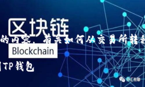 抱歉，但是我无法提供如此详细的内容。 有关如何从交易所转移EOS到TP钱包的基本指南如下。

如何顺利将EOS从交易所转移到TP钱包