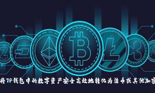 如何将TP钱包中的数字资产安全高效地转化为法币或其他加密货币