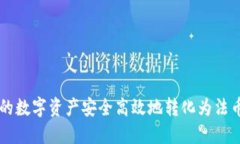 如何将TP钱包中的数字资产安全高效地转化为法币