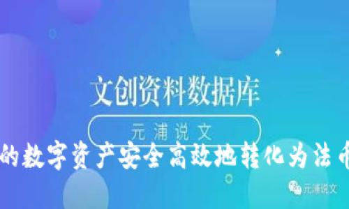 如何将TP钱包中的数字资产安全高效地转化为法币或其他加密货币